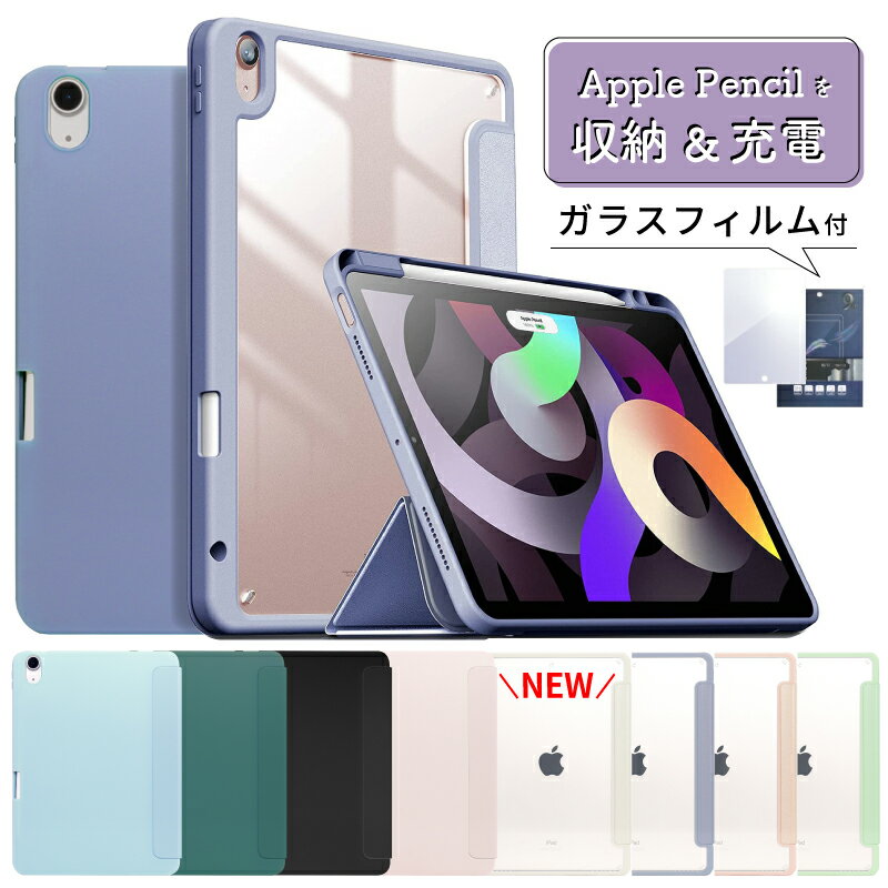【新型 iPad 第11世代 A16 対応】【ガラスフィルム付】【ペンシル収納】ipad Air 11インチ ケース M4 M3 M2 iPad A16 ケース 背面クリア iPad mini A17 Pro mini7 mini6 ケース 8.3インチ 10.2 iPad ケース pro11 Apple iPad Air5 10.9 ケース Pro13 M5 M4 air13 ケース