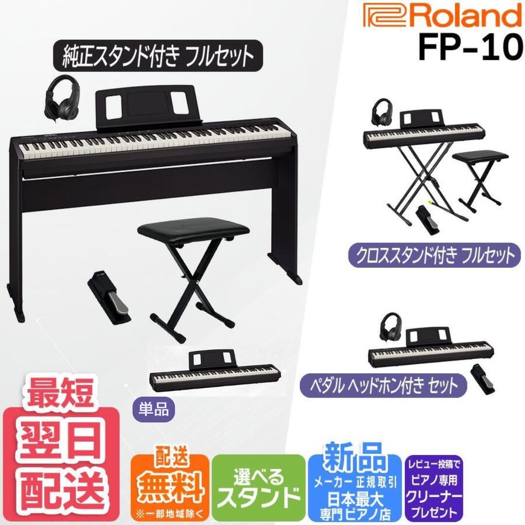【お盆期間も毎日発送★】【3400円★5年間延長保証】【最強配送】ローランド Roland FP-10 BK 電子ピアノ キーボード ポータブルピアノ 88鍵盤 自宅・ライブにも FP10【単品】【ペダル&amp;ヘッドホンセット】【Xスタンドフルセット】【純正スタンドフルセット】