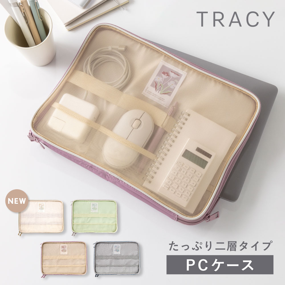 パソコンケース PCケース PCバッグ 13インチ おしゃれ かわいい レディース タブレットケース ipadケース TRACY LAPTOPCASE シースルー 透け感 ノートパソコン pc ケース シンプル tracy_all gtrl