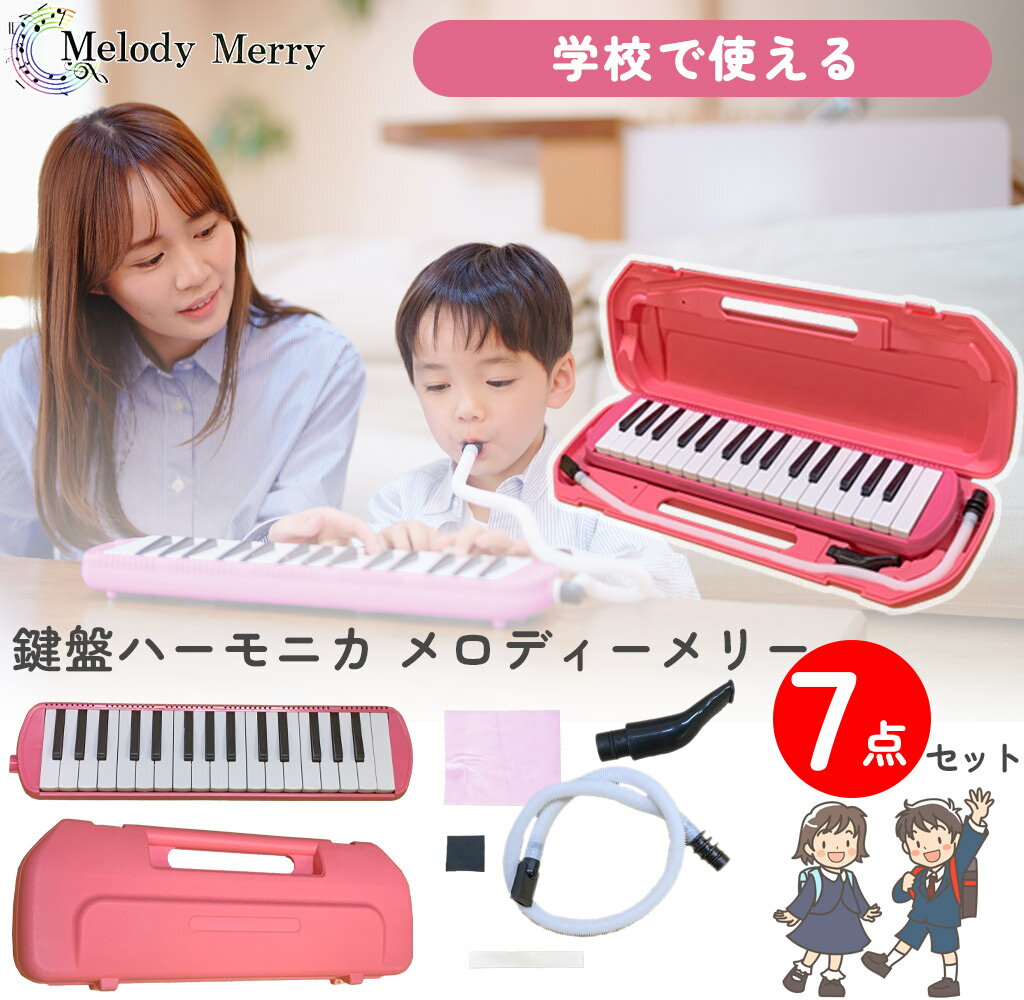【試奏動画掲載で安心確認】【数量限定特価】32 鍵盤ハーモニカ Melody Merry MM-32 PINK ピンク アルト 小学校 初等教育の授業に対応 入園 入学祝いにもオススメkenhamo