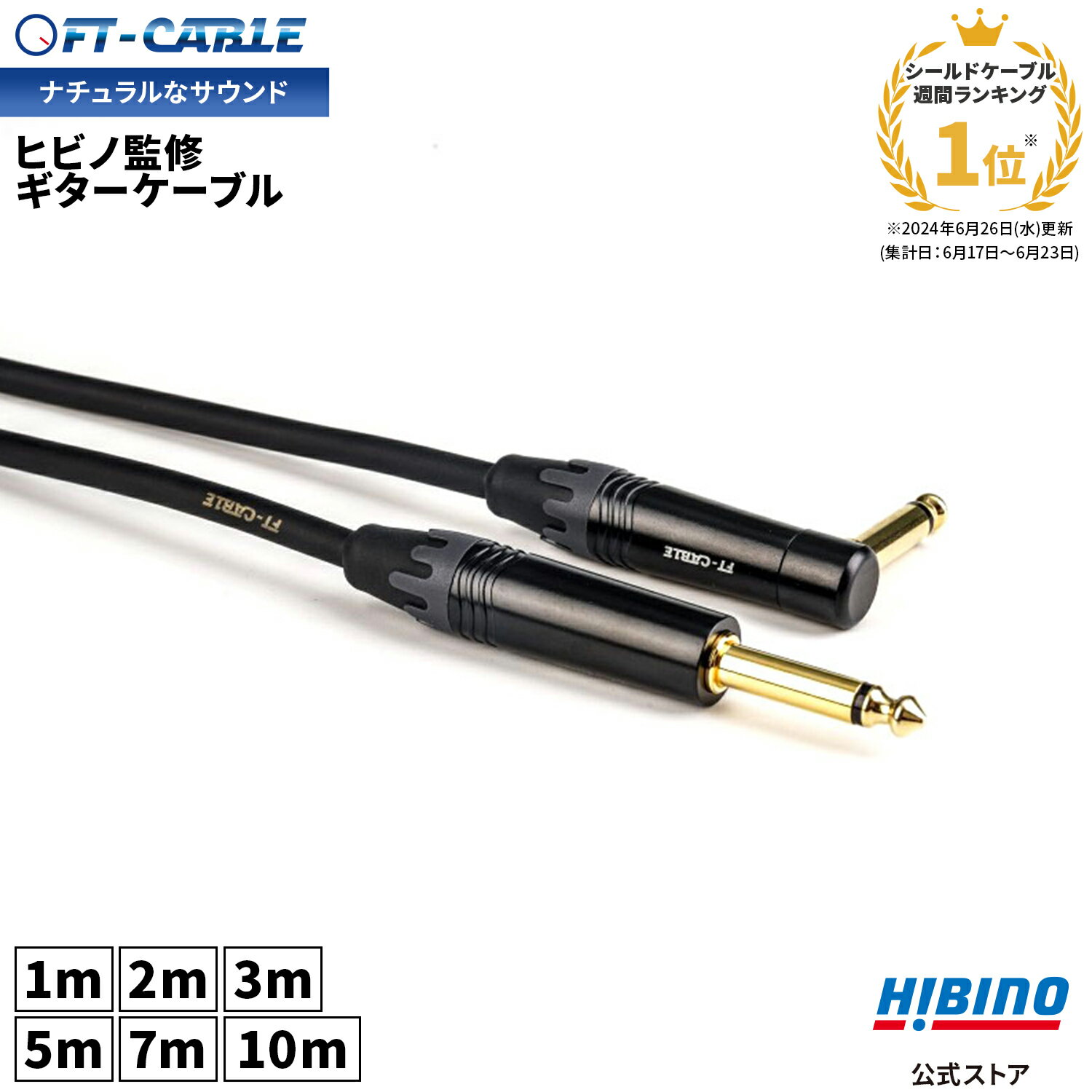 ランキング1位獲得！音響のプロ「ヒビノ」監修 ギターケーブル S-L ブラック 黒 FT-CABLE 1m/2m/3m/5m/7/10m |ギターシールド 楽器ケーブル エレキギター ギター ベース キーボード アンプ 接続 フォン-フォン SL LS L型 FTケーブル FS-MPBL-MPB-BK OFC シールドケーブル