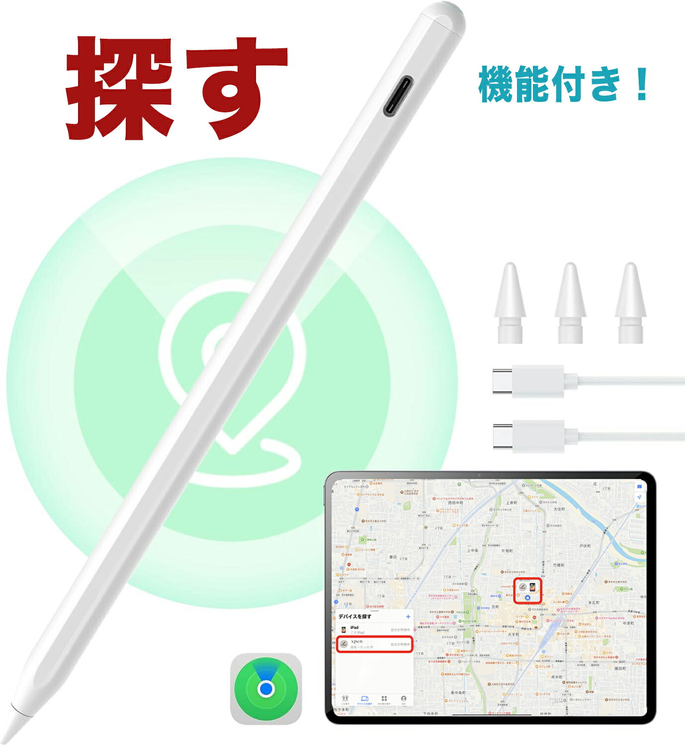 全国送料無料 【探す機能！】iPad ペンシル タッチペン スタイラスペン iPad専用 極細 find my 紛失防止 位置情報 探す 対応 傾き感知 アイパッド マグネット充電 位置追跡 iPad Pro 探し安い Bluetooth 高感度 たっちぺん 誤作動防止 途切れなし 軽量