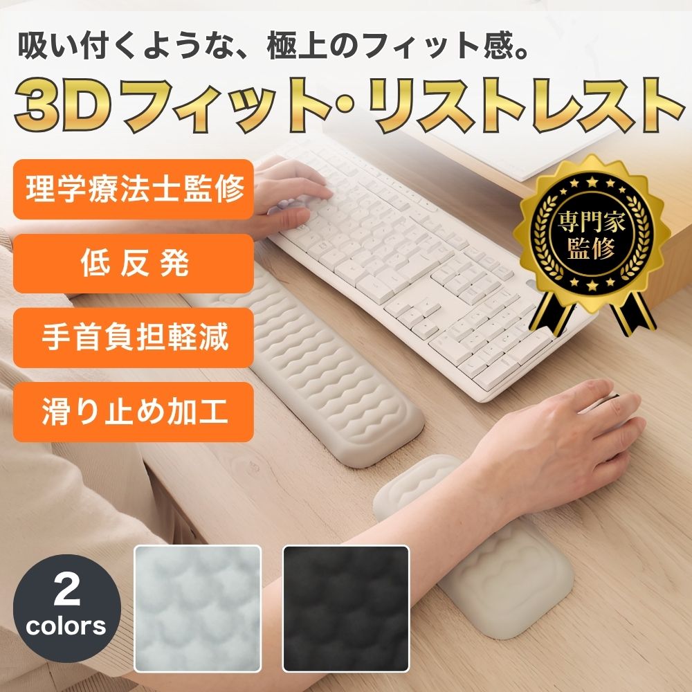 【理学療法士監修】リストレスト マウスパッド アームレスト パームレスト キーボード マウスパッド 手首 クッション 疲労軽減 腱鞘炎予防 デスクワーク テレワーク パソコン PC キーボードマット キーボードクッション 肘置き 黒 グレー 3D フィット ウレタン