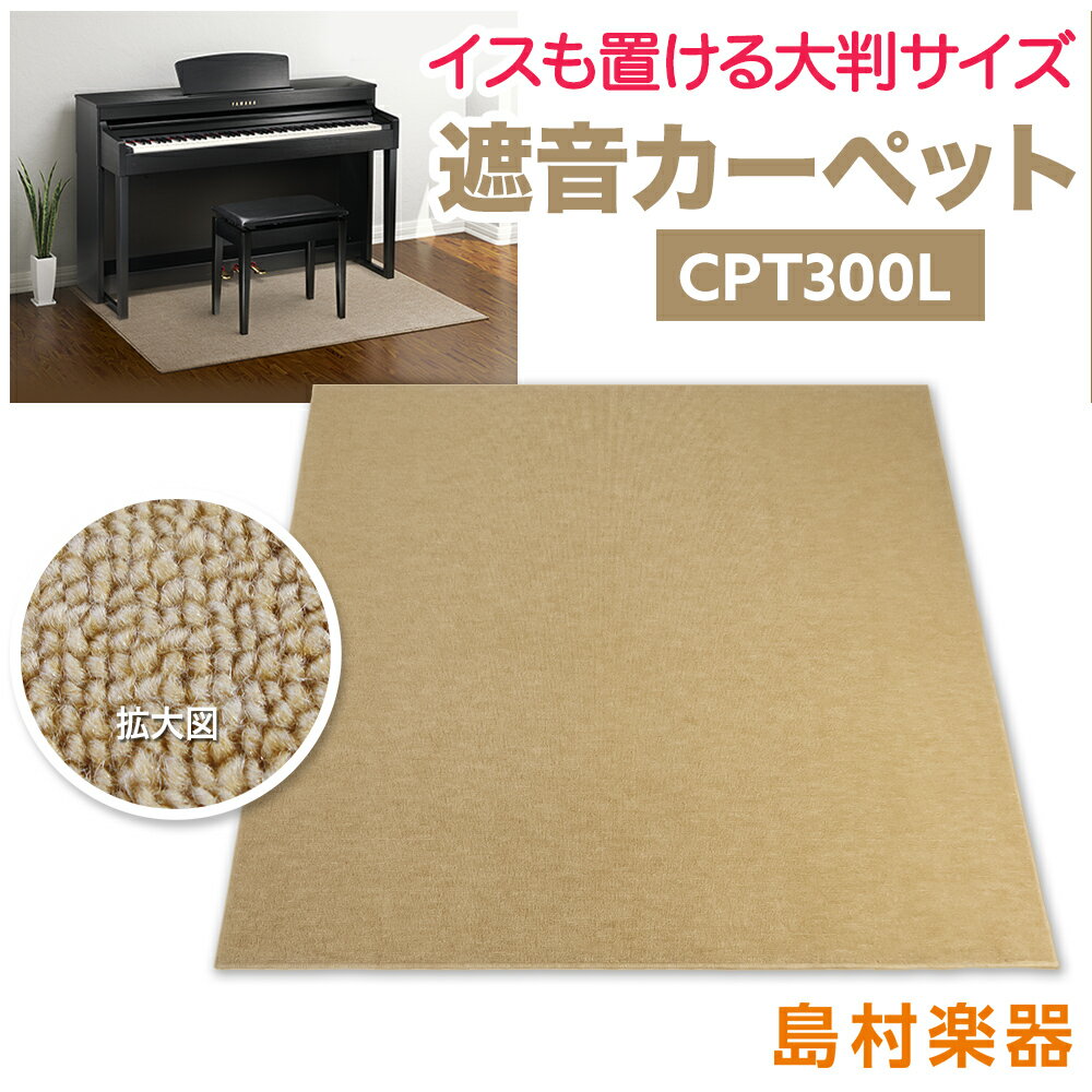EMUL CPT300L 電子ピアノ用 防音／防振／防傷マット ベージュカラー 床暖房対応 エミュール 遮音 防振 カーペット【島村楽器限定】