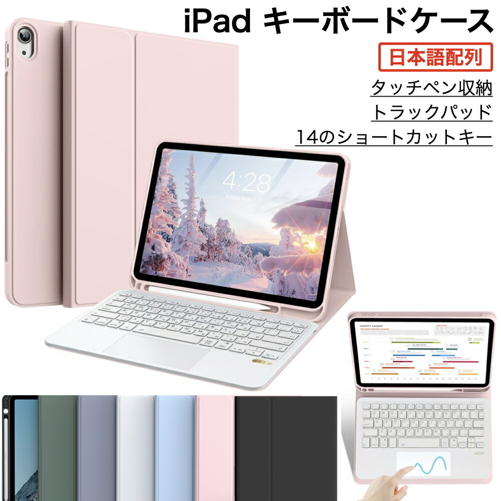iPad キーボード 日本語配列 iPad A16 第11世代 第10世代 ケース iPad 第9/8/7/6/5世代 iPad Air 11/Air13インチ(M4/M3/M2) Air5 Air4 Air2 Air mini7 mini6 Pro 11インチ(M5/M4) BT接続 カバー タッチパッド 可愛い ペン収納スペース