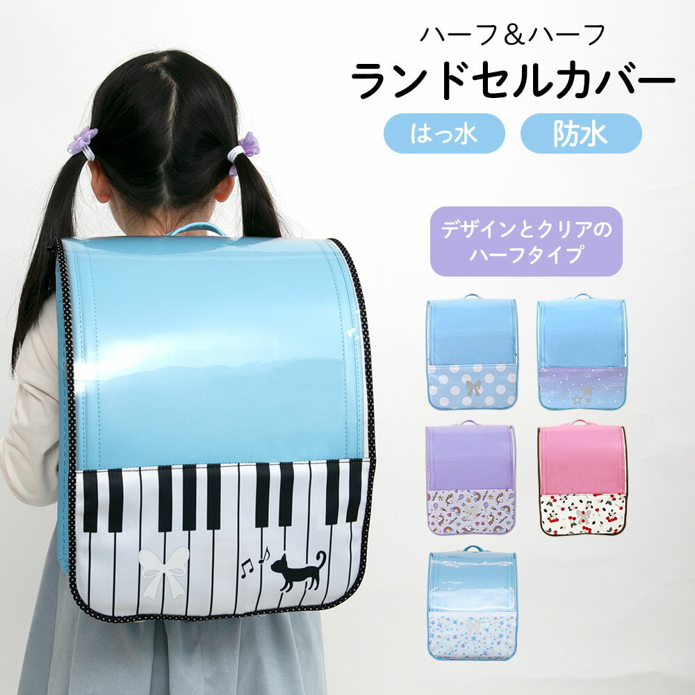 ランドセルカバー 透明 クリア 女の子 ピアノ ユニコーン 鍵盤 音符 フラワー ドット チェリー さくらんぼ スター 星 リフレクター 反射 一年生 ランキング ハーフ＆ハーフ LLサイズ ランドセル カバー かわいい 防水 丈夫 耐久 汚れ防止 キズ 着せ替え