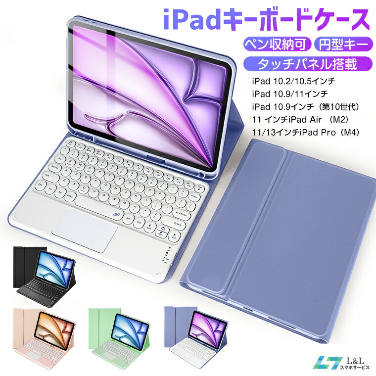 ＼クーポン11％OFF／最新型 ipad ケース iPad air M2 11インチ ipad 第10世代 キーボード iPad Pro 13インチM4 カバー Air 4 ワイヤレス 10.2インチ 10.5インチ ipad 10.9インチ カバー 丸型キー タッチパネル搭載 ペン収納 Bluetoothキーボード 耐衝撃