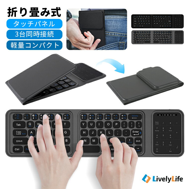LivelyLife キーボード 折り畳みキーボード テンキー タッチパネル付き ワイヤレス キーボード Bluetooth キーボード 3台同時接続 iPad キーボード 第11世代 A16 マルチペアリング タブレット Type-C充電式 コンパクト 薄型 軽量 ギフト 職場 テレワーク 静音 打ちやすい