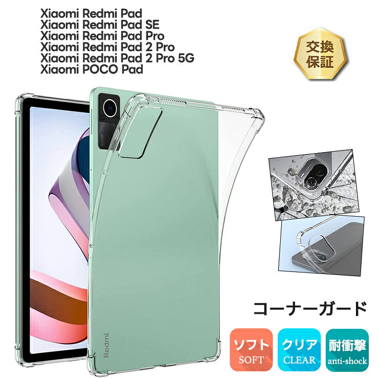 【LINE登録で10％OFF】 Redmi Pad 2 Pro ケース Redmi Pad 2 Pro 5G ケース Xiaomi Redmi Pad Pro POCO PAD ケース Xiaomi Redmi Pad SE 11インチ 8.7インチ ケース Xiaomi Redmi Pad コーナーガード ケースソフトケース カバー 耐衝撃 クリア