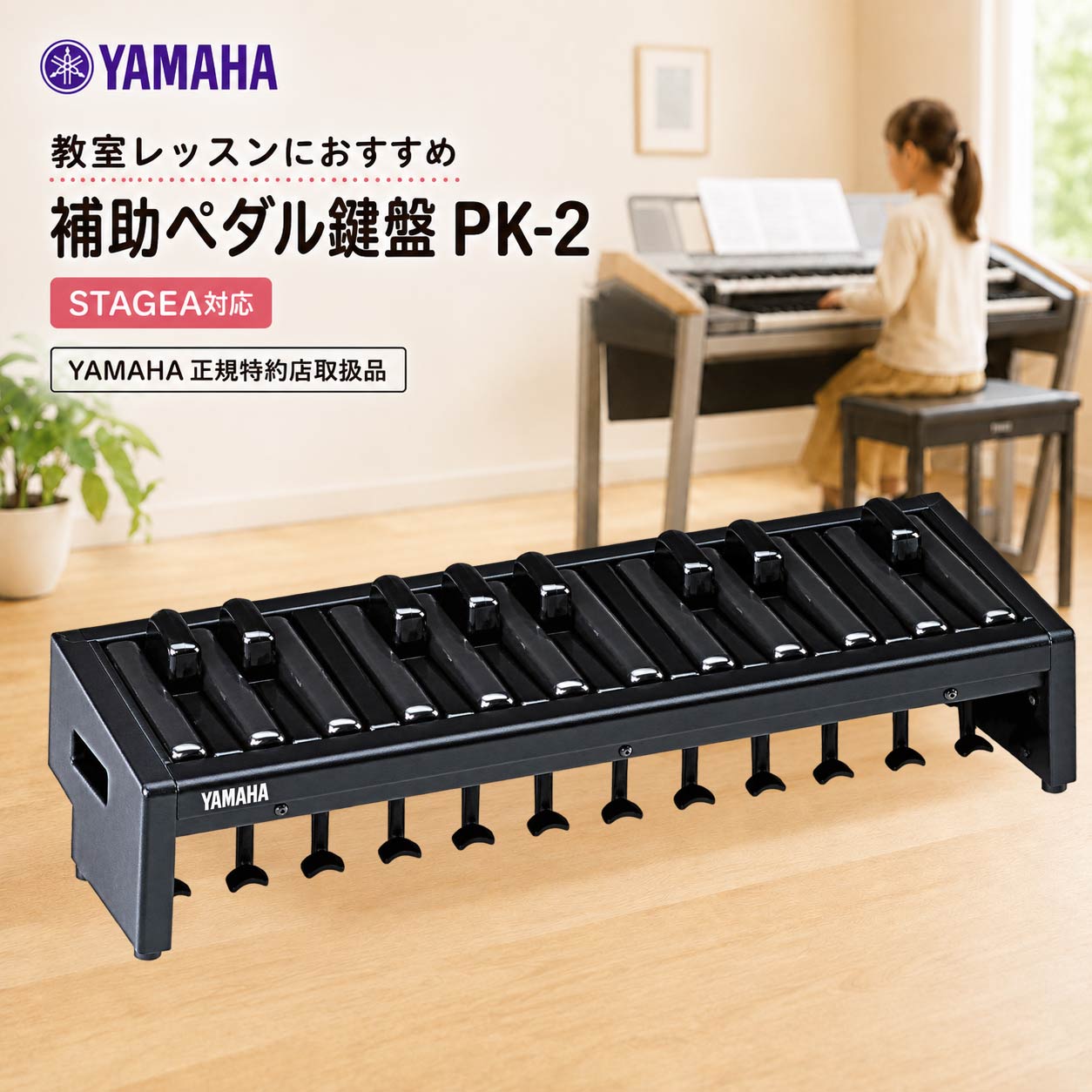 ヤマハ エレクトーン用 補助ペダル鍵盤 PK-2 幼児 鍵盤演奏 補助用 幼児用 ペダル鍵盤 STAGEA ELシリーズ 対応 おすすめ 新品