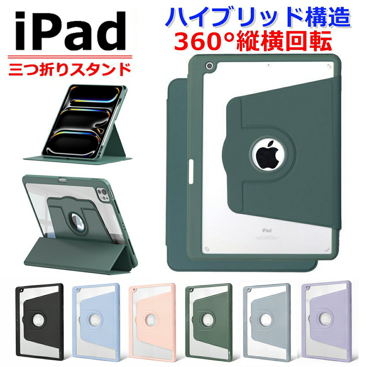 iPad ケース A16 クリア 耐衝撃 Apple Pencil収納 360度回転 縦置き 横置き スタンド iPad mini7A17Pro/mini6 iPad 第11/10/9/8/7世代 10.9インチ M4 M5 iPad Pro11インチ iPad Air7/6/5/4 薄型 シンプル おしゃれ 無地【ネコポス】