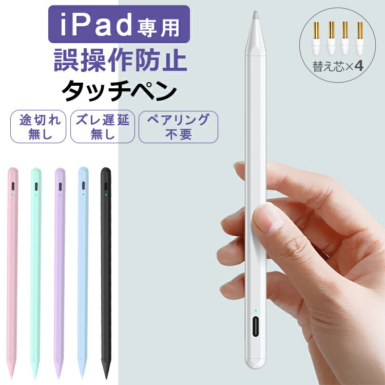【途切れ/遅延/ズレ/誤動作防止】タッチペン iPad ペンシル タブレット スタイラスペン 極細 超高感度 Type-C充電 iPad iPad A16 第11世代 9876 第10世代 iPad Air Pro 11インチ 12.9 13インチ M5 M4 M3 M2 iPad Air5 Air4 mini7 デジタルペン 磁気吸着 パームリジェクション