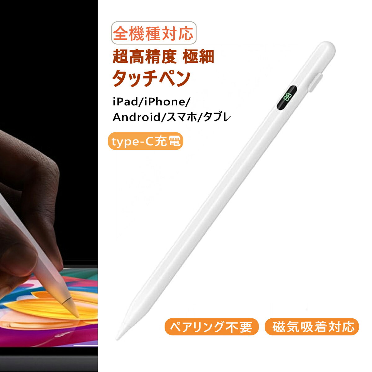 全機種対応 デジタル表示 マグネット内蔵 タッチペン スタイラスペン超高精度 極細 apple pencil互換 ペン尻タッチによるON/OFF ペアリング不要 磁気吸着対応 軽量 耐久 iPad/iPhone/Android/スマホ/タブレット用ペンシル (デジタルタイプ白)