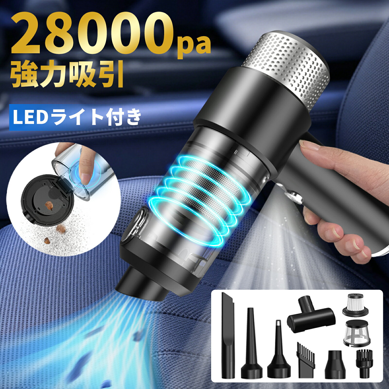 【特別セール！クーポンで→3,180円！】ハンディクリーナー コードレス 車用掃除機 28000Pa 強力吸引力【吹き飛ぶ/吸い込む/空気入れ/空気抜き】 LEDライト付き 多機能 超強力 超軽量 洗える双重フィルター Type-c急速充電 ミニ掃除機 小型掃除機 コードレスクリーナー