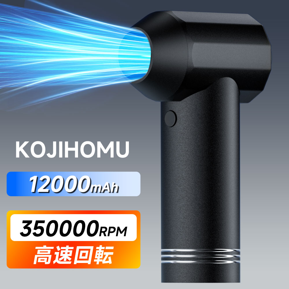 【楽天1位】KOJIHOMU エアダスター 電動エアダスター 爆風165m/s 12000mAh大容量バッテリー ブロワー 350000RPM高速回転 アルミ合金 4段階風量調整 超強力 充電式 省エネ対応 洗車/車内/PC/キーボード/家具/掃除/ TypeC急速充電 コードレス 送料無料