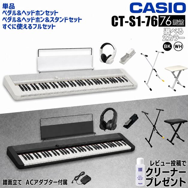 【すぐに使えるペダル&amp;ヘッドホン付きセットあり】CASIO カシオ Casiotone カシオトーン キーボード 電子ピアノ 電子楽器 76鍵盤 CT-S1-76 譜面立て付属 CTS1 CT-S【単品】【ペダル&amp;ヘッドホンセット】【ペダル&amp;ヘッドホン&amp;スタンドセット】【すぐに使えるフルセット】