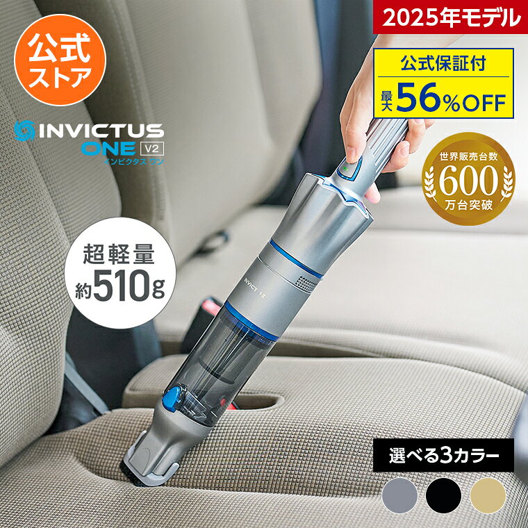 【公式】返品保証付 インビクタス ワン V2正規品 ショップジャパン アイスシルバー ミッドナイトブラック ゴールドベージュ コードレス掃除機 スティック掃除機 掃除機 ハンディクリーナー 吸引力 コードレスクリーナー