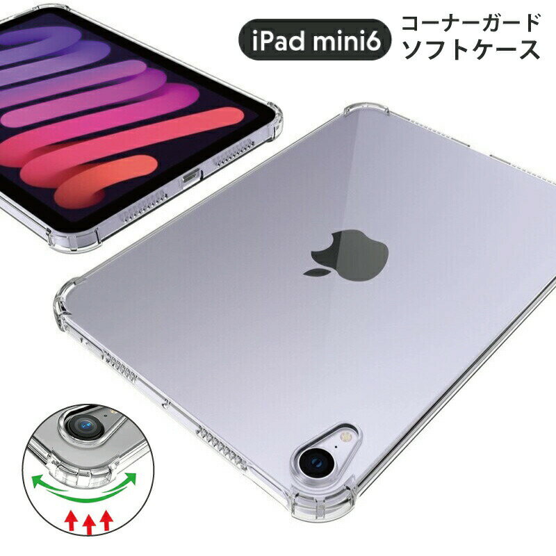 コーナーガード ソフトケース iPad mini A17 Pro mini7 mini6 ケース 透明 8.3インチ ipad mini 第6世代 ケース ipad mini A17 Pro クリアケース tpu ipadmini6 カバー アイパッドミニ6 耐衝撃 ipad mini 2021 ケース ipadミニ6ケース クリア ipad ケース 可愛い ipad カバー