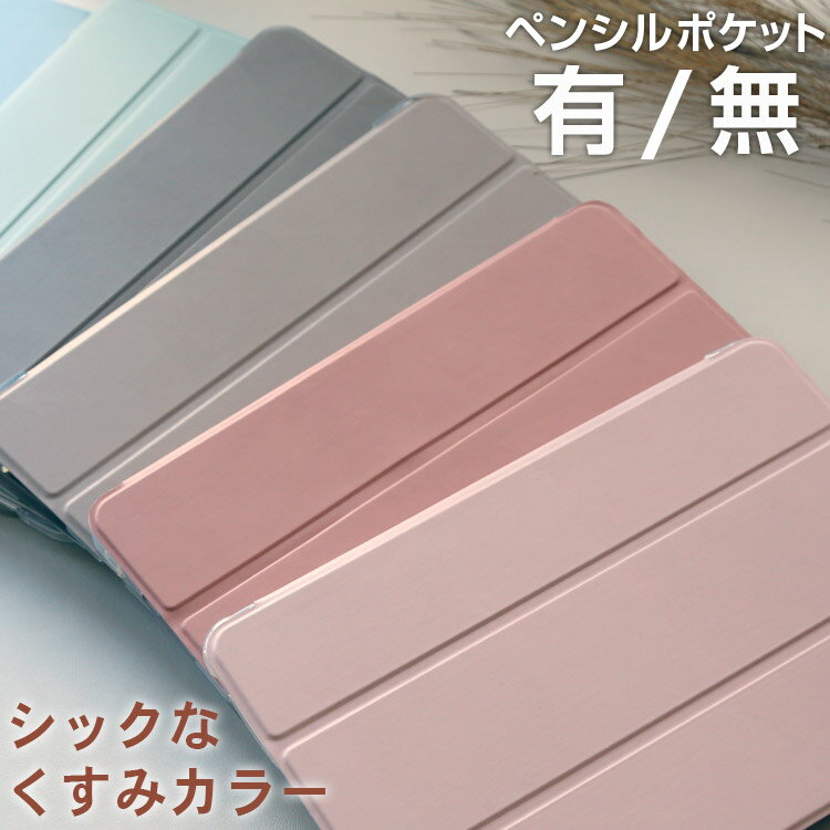 【本日24時まで、5%OFF条件なし】iPadケース iPad pro ケース ipadpro 11インチ iPadproケース ペン収納 ペンシル収納 iPad proケース M4 M5 くすみカラー かわいい おしゃれ 韓国 スタンド タブレットケース 背面クリア 透明 アイパッド