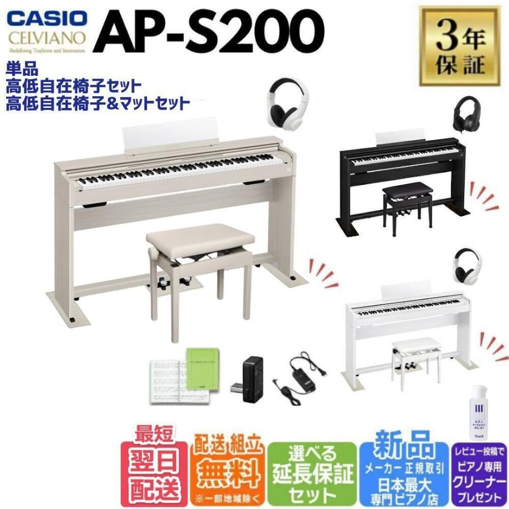【翌日配送＆組立設置納品】【ヘッドホン付き】【ブラックウッド・ホワイトウッド・グレーベージュウッド】CASIO カシオ 電子ピアノ 88鍵盤 セルビアーノ AP-S200 APS200【単品】【高低自在椅子セット】【高低自在椅子＆マットセット】