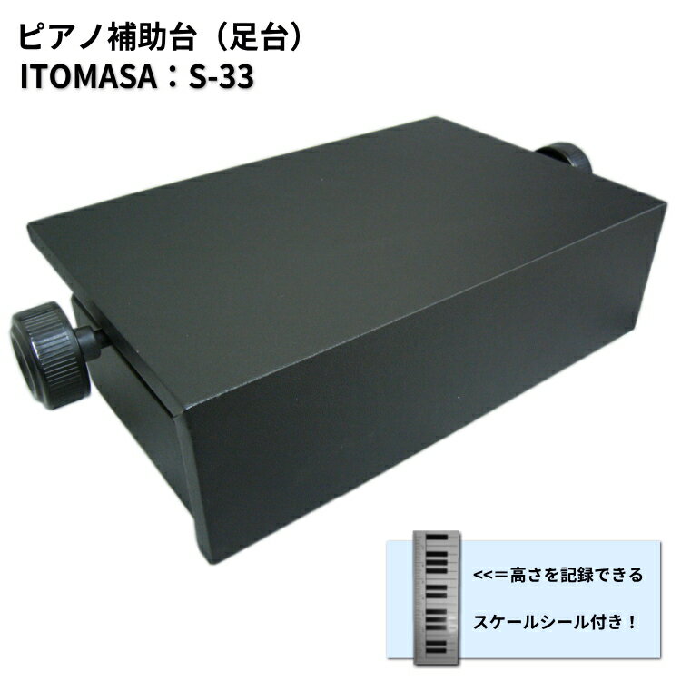 【在庫あり】ピアノ 補助台 ピアノ 踏み台 足台 /ピアノ用 足置き台 S-33BK「両ハンドルネジ式 昇降タイプ」AX-51と同じくネジ式無段階調整（S33） イトマサ 足台 比較対象品 UP-S,UP-A,UP-1N,UP-D,AX-51,AX-RH,UP-1R,S-33R