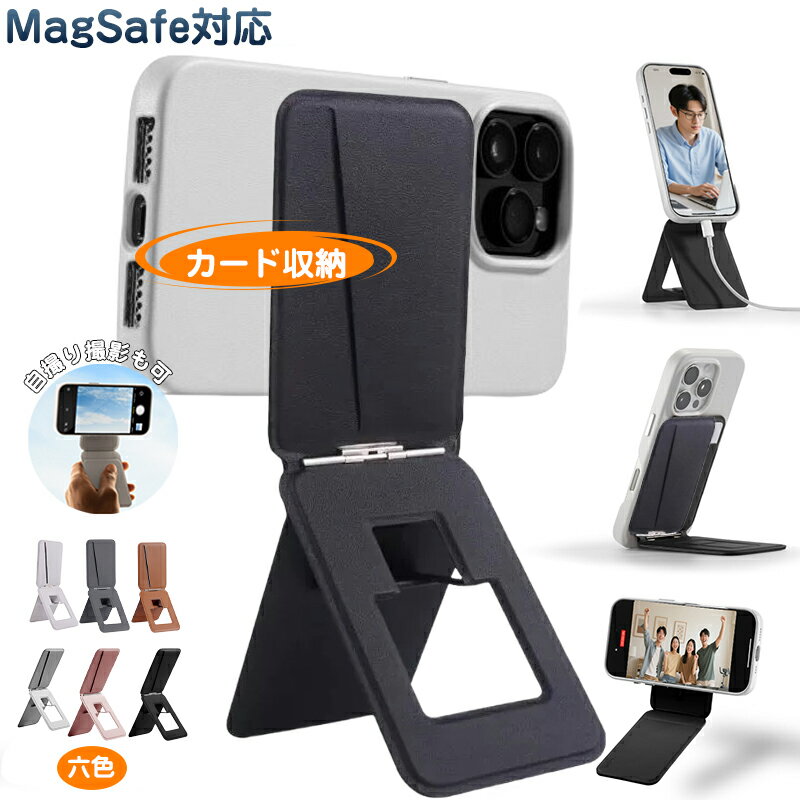 8-in-1 6.9mm マルチスタンド マグネットスタンド iPhone17 Pro iPhone17/16/15/14シリーズ対応 スマホスタンド 三脚 撮影用 トライポッド MagSafe対応 マグネット カード収納可 持ち運び 自撮り/ウェブ会議/ドラマ鑑賞/記録撮影 スマートフォン用スタンド