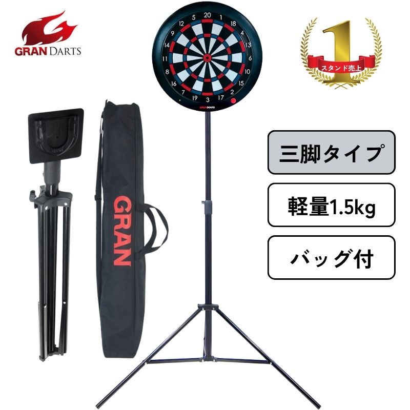ダーツスタンド ダーツボードスタンド トライポッド 三脚 ダーツボード スタンド グランダーツ 三脚 GRAN TRIPOD DARTS STAND 送料無料