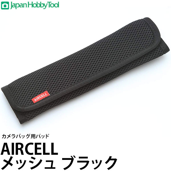 ジャパンホビーツール カメラバッグ用パッド AIRCELL（エアーセル） メッシュ ブラック 【メール便 送料無料】【即納】