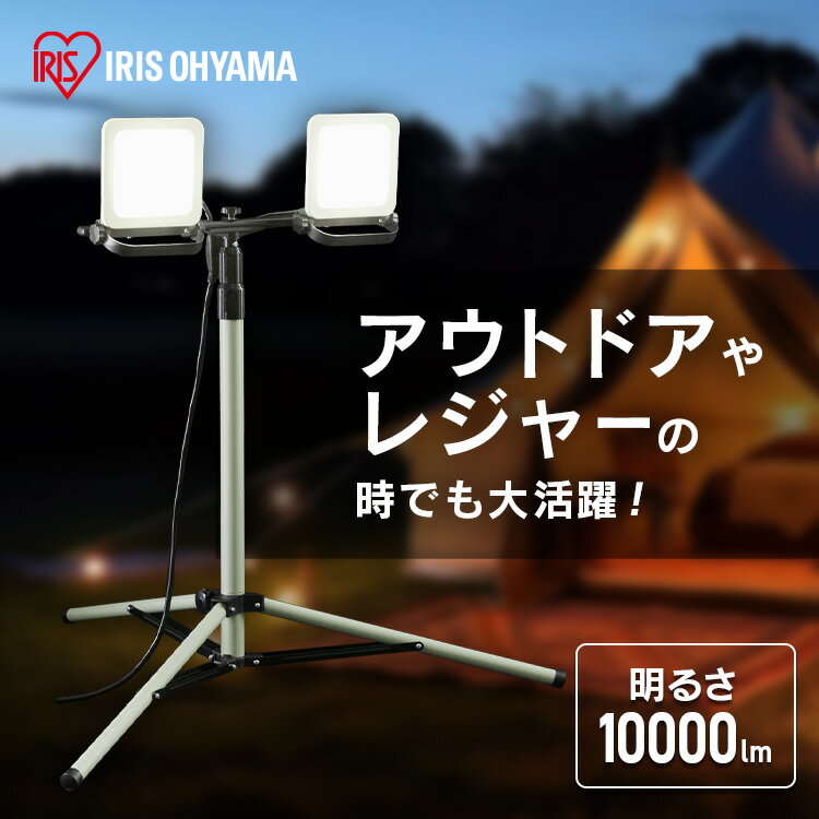 投光器 作業灯 作業 led ライト アイリスオーヤマ LED 屋外 防水 コンセント 100v ledスタンド スタンド 強力 10000st 作業 三脚 100w 10000lm 防雨 防塵 昼光色 長寿命 省エネ led 作業照明 LWTL-10000ST