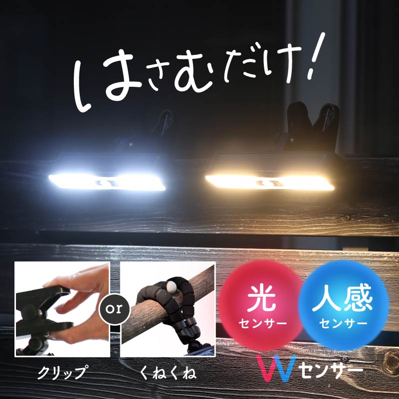 ソーラーライト センサーライト 屋外 防水 人感センサー 明るい 暖色 白色 LED 自動点灯 玄関 クリップライト 三脚 アーム ガーデンライト 屋外照明 防犯 配線不要 工事不要 太陽光充電