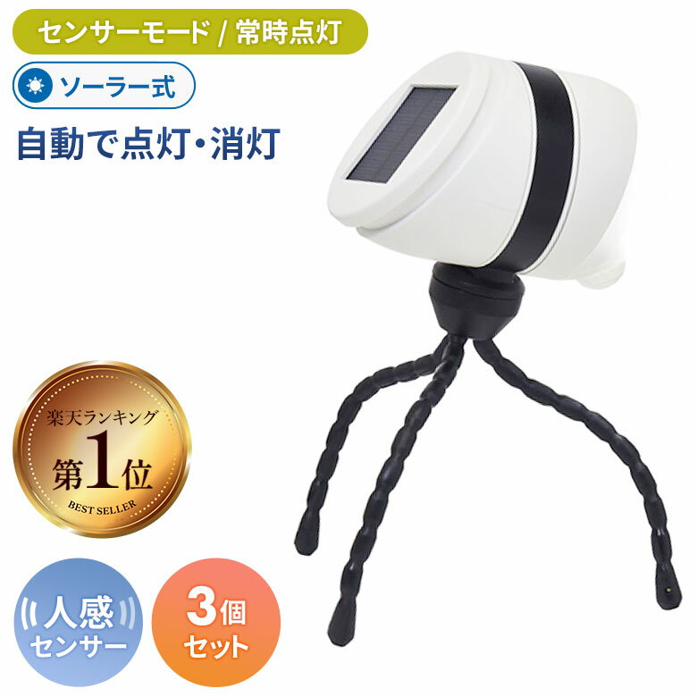 人感センサーライト 屋外 防犯ライト LEDセンサーライト ムサシ どこでもセンサーライトソーラー(ASL-093) ※3個セット※ メーカー保証付 センサーライト ledライト センサー 防犯グッズ 照明 キャンプ ランタン アウトドア 非常灯 玄関
