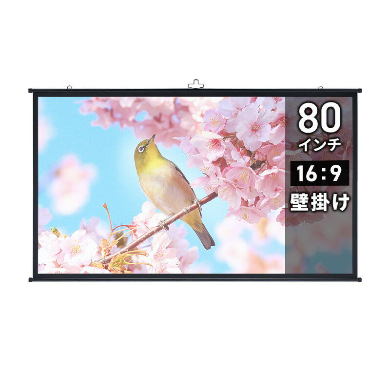 【最大1,000円オフクーポン発行中】プロジェクタースクリーン ロール 80インチ ワイド 吊り下げ 天吊り 壁掛け 壁固定 プルダウン式 80型 会議室 プレゼン 学校 ホームシアター 16:9 PRS-KBHD80 サンワサプライ