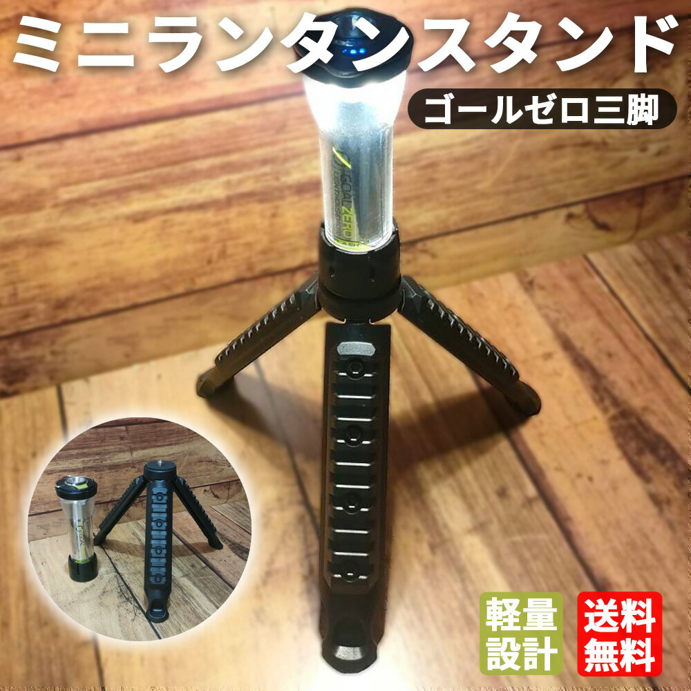 【レビュー特典】ミニランタン スタンド 三脚 ゴールゼロ GOALZERO レッドレンザー Soomloom キャンプ アウトドア