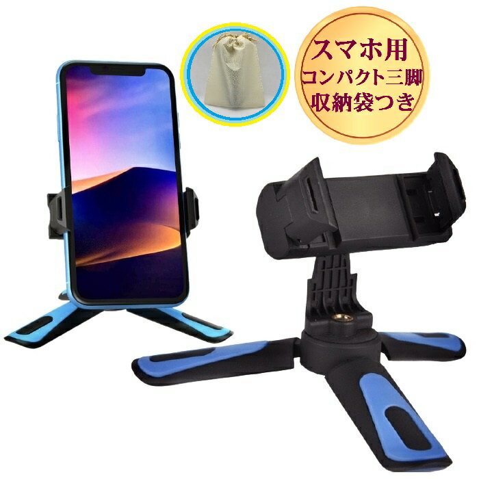 【20日限定 P3倍】 スマホ 三脚 コンパクト 卓上 スタンド ホルダー ミニ 折りたたみ おしゃれ 寝ながら カメラ 撮影 自撮り 持ち運び iPhone android 在庫発送あり 30日間全額返金保証つき 送料無料