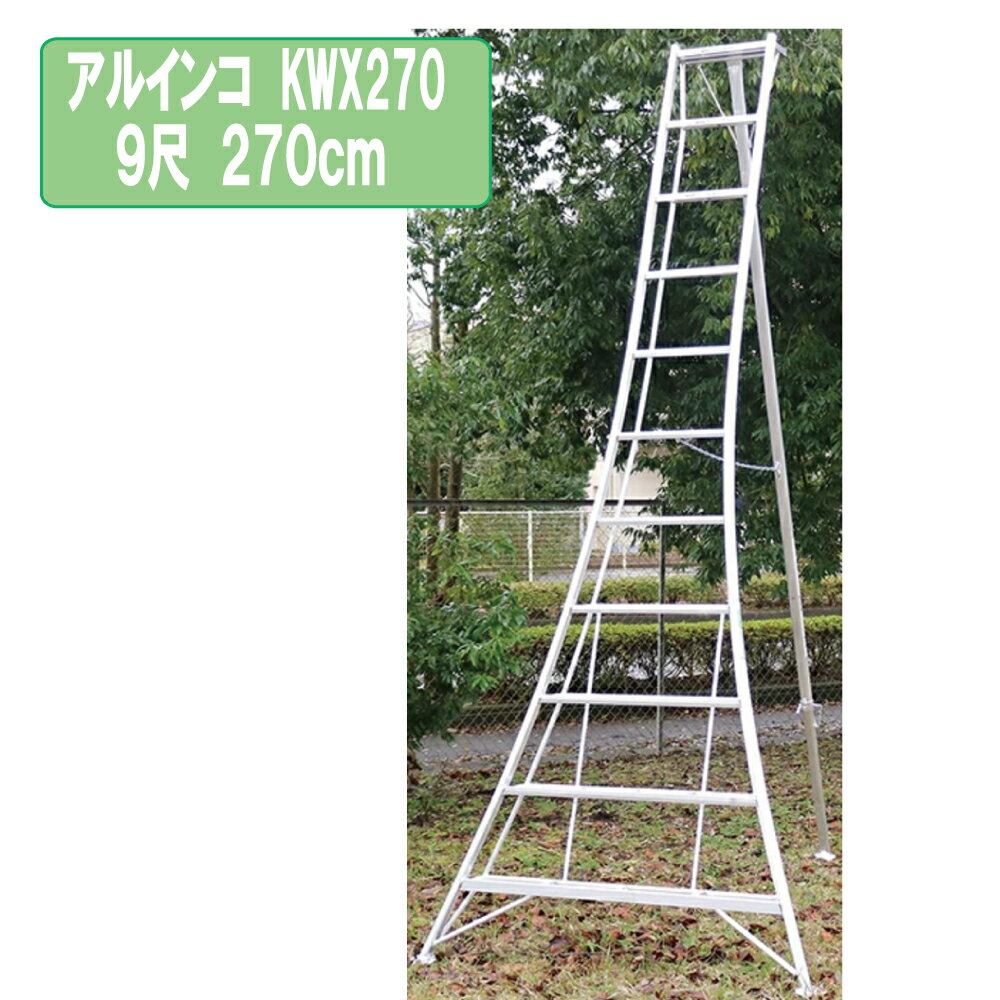 アルインコ KWX270 9尺 270cm アルミ三脚 2.7m KWX270 軽量 剪定 園芸三脚 アルミ 脚立 三脚 アルミ脚立 ハシゴ はしご 踏台 足場 手入れ 庭木 植木 造園 園芸