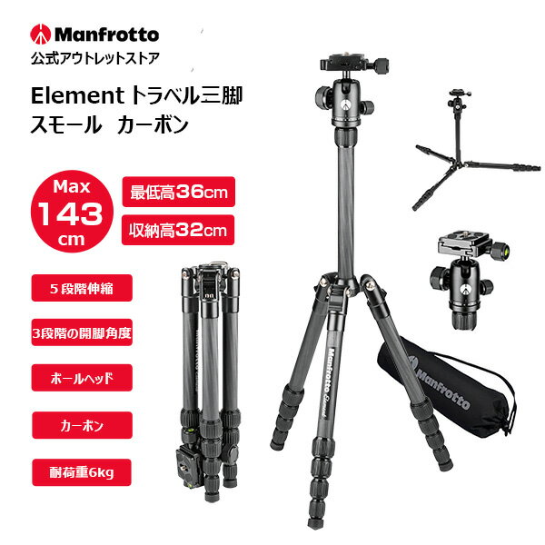 【Outlet】Manfrotto マンフロット Elementトラベル三脚 スモール ブラック カーボン MKELES5CF-BH 一眼レフ用 コンパクト ビデオカメラ カメラ 全伸高143cm 5段 耐荷重6kg 撮影機材 プロ カメラアクセサリー ボール雲台 クイックリリース アルカスイス互換【アウトレット】