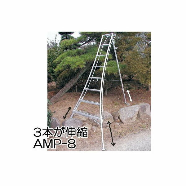 ＜法人限定 送料無料＞ ハラックス アルステップ 三脚脚立 AMP-8 (天板含めて8段 標準高240cm) アルミ製造園プロ用3本伸縮タイプ[GKZ-240 全脚伸縮で不整地でも完全水平！造園のプロの安全と効率を極める。]