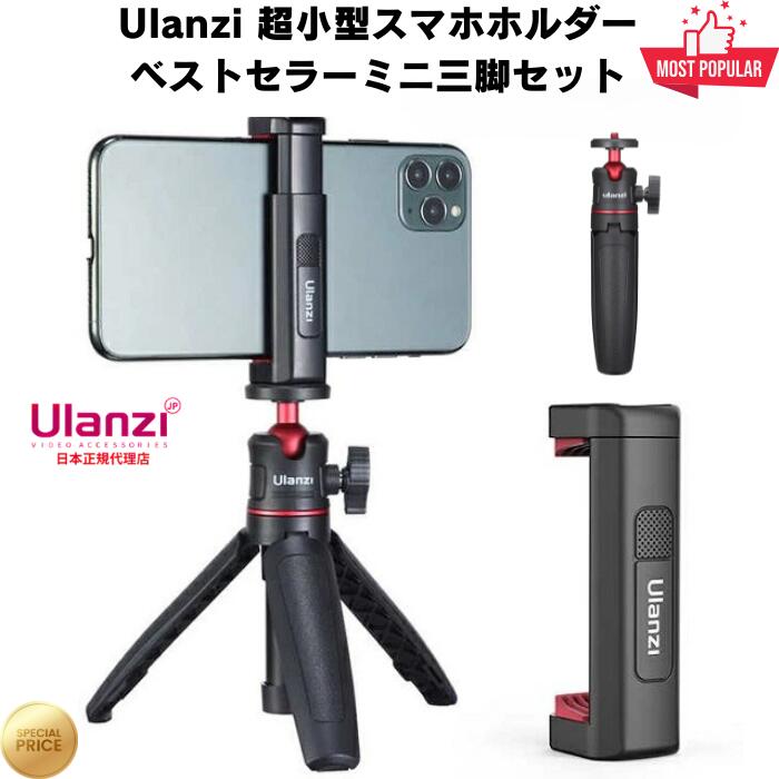 超小型 スマホホルダー ベストセラーミニ三脚 スマホ用セルカ棒 スマホ三脚 自由雲台付き 卓上三脚 リモートワーク Vlog 自撮り /Ulanzi MT-08 ST-19