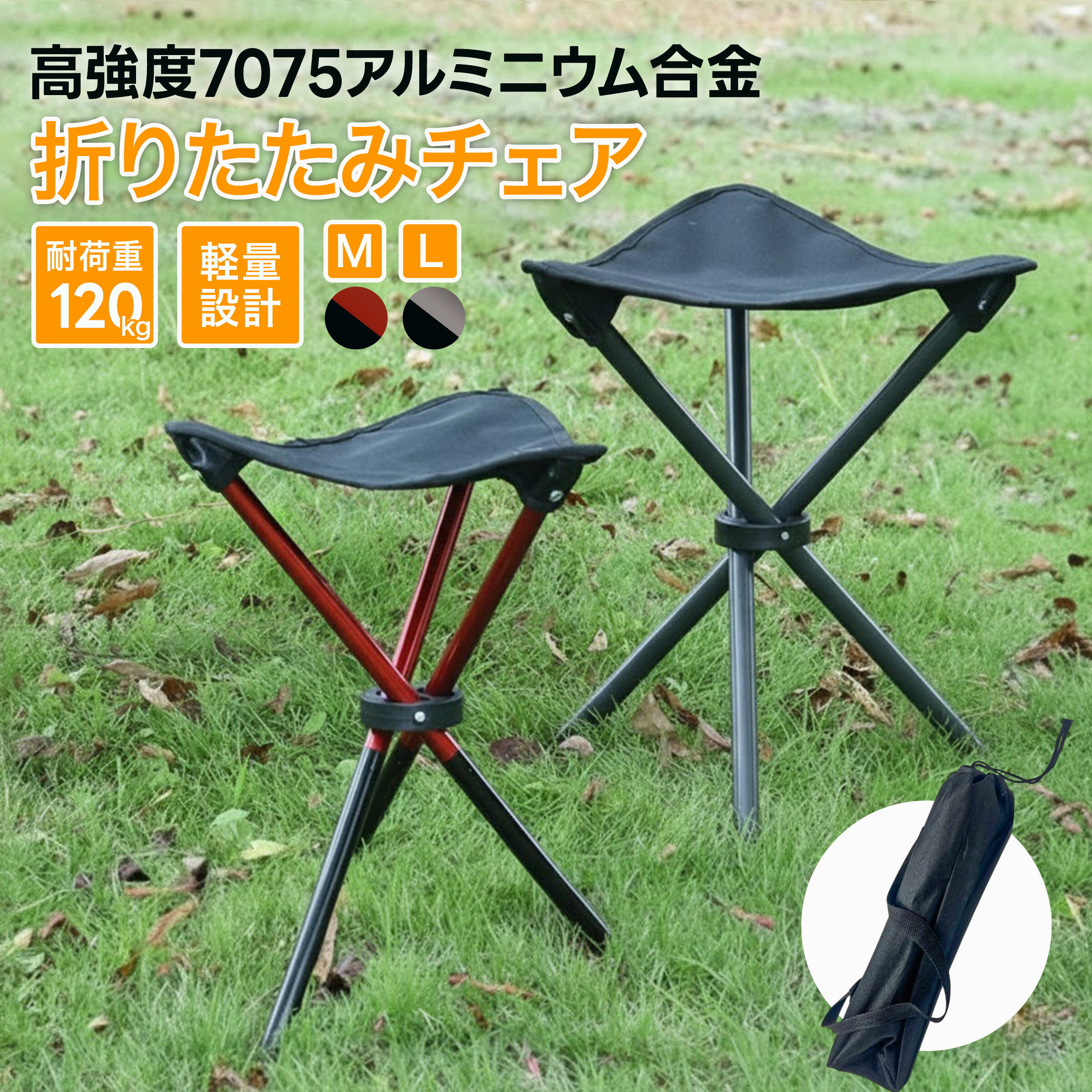 折りたたみ椅子 折りたたみチェア アウトドアチェア ポータブルチェア 座面 高い 低い 軽量 コンパクト 持ち運び 収納袋付き おしゃれ 100kg 120kg 耐荷重 三脚
