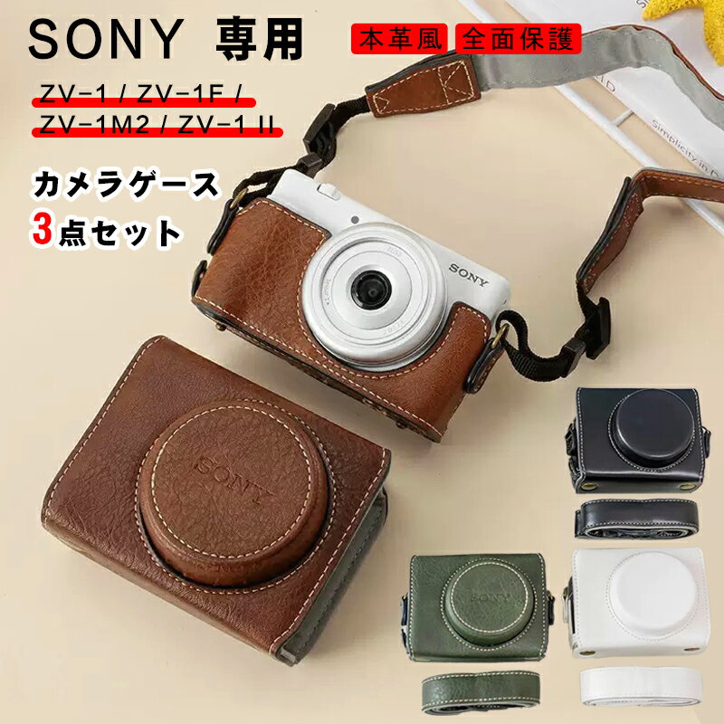 【3点セット】SONY ZV-1 ZV-1F ZV-1M2 ZV-1 ll カメラケース PUレザー 本革風 全面保護ケース デジタルカメラ カメラバッグ カメラポーチ 収納カバー シンプル ストラップ付 おしゃれ 軽量 コンパクト 水防止 傷防止 首掛け 斜掛け 落下防止 アウトドア 撮影 互換品 おしゃれ