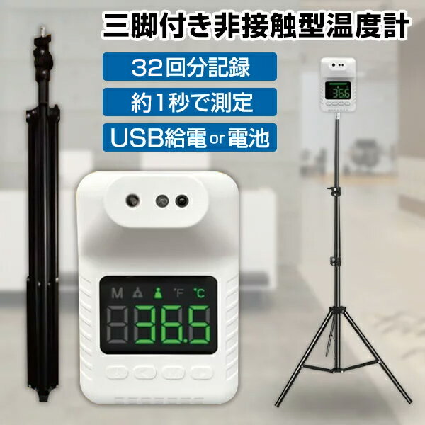 【5/20限定2人に1人最大100%P】スタンド検温器 センサー式 非接触型温度計 非接触 検温 モニター 三脚付き検温器 スタンドタイプ 非接触型 検温器 非接触温度計 三脚セット 検温器機 非接触型 サーマルカメラ サーモグラフィーカメラ 計測器 非接触温度計 検温 USB給電 検