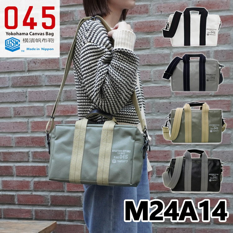 【ブランドステッカー付★】045 横浜帆布鞄 ショルダーバッグ カメラバッグ M24A14 艦船帆布（PC A4 通勤 Yokohama Canvas BagAviatorsKitBag1/2S メンズ 海上自衛隊 防炎 帆布 M17A14）【送料無料】【：120】【ポイント2倍】【p0526】