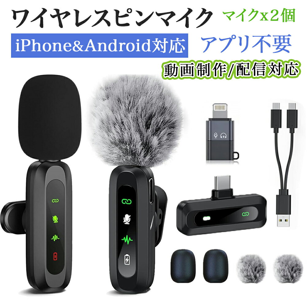 着後レビューで特典★ 【iPhone&amp;Android対応◎アプリ不要】 ピンマイク ワイヤレス ワイヤレスマイク スマホマイク スマホ用マイク ミニマイク 瞬時接続 LED指示灯搭載 ノイズ軽減 音画同期 360°集音 クリップ式 360°回転 収納袋付き 風防付き 送料無料