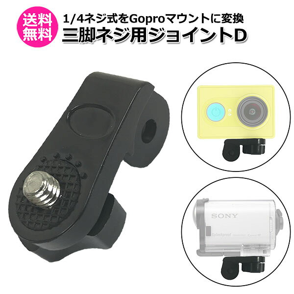 【クーポンで903円＋ポイント最大22倍】【送料無料】カメラ アクセサリー フィンガー マウント 用 三脚 ネジ ジョイント Dtipe アクションカメラ ウェアラブルカメラ 変換アダプターマルチ 固定 万能 接続 三脚ネジ マウント ゴープロ 変換 4分の1 インチ 1/4ネジ 細