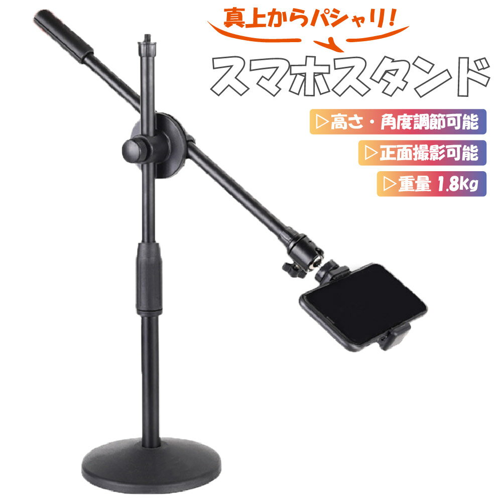 【本日限定MAX99%OFF CP★2人に1人最大P100%バック】俯瞰撮影 スマホ スタンド スマホホルダー 真上から撮影 手元撮影 商品撮影 料理動画 実況動画 手振れ防止 ライブ配信 YouTube iPhone Android 実況用 360°角度調整 高さ調節可能 カメラスタンド 安定感 雲台