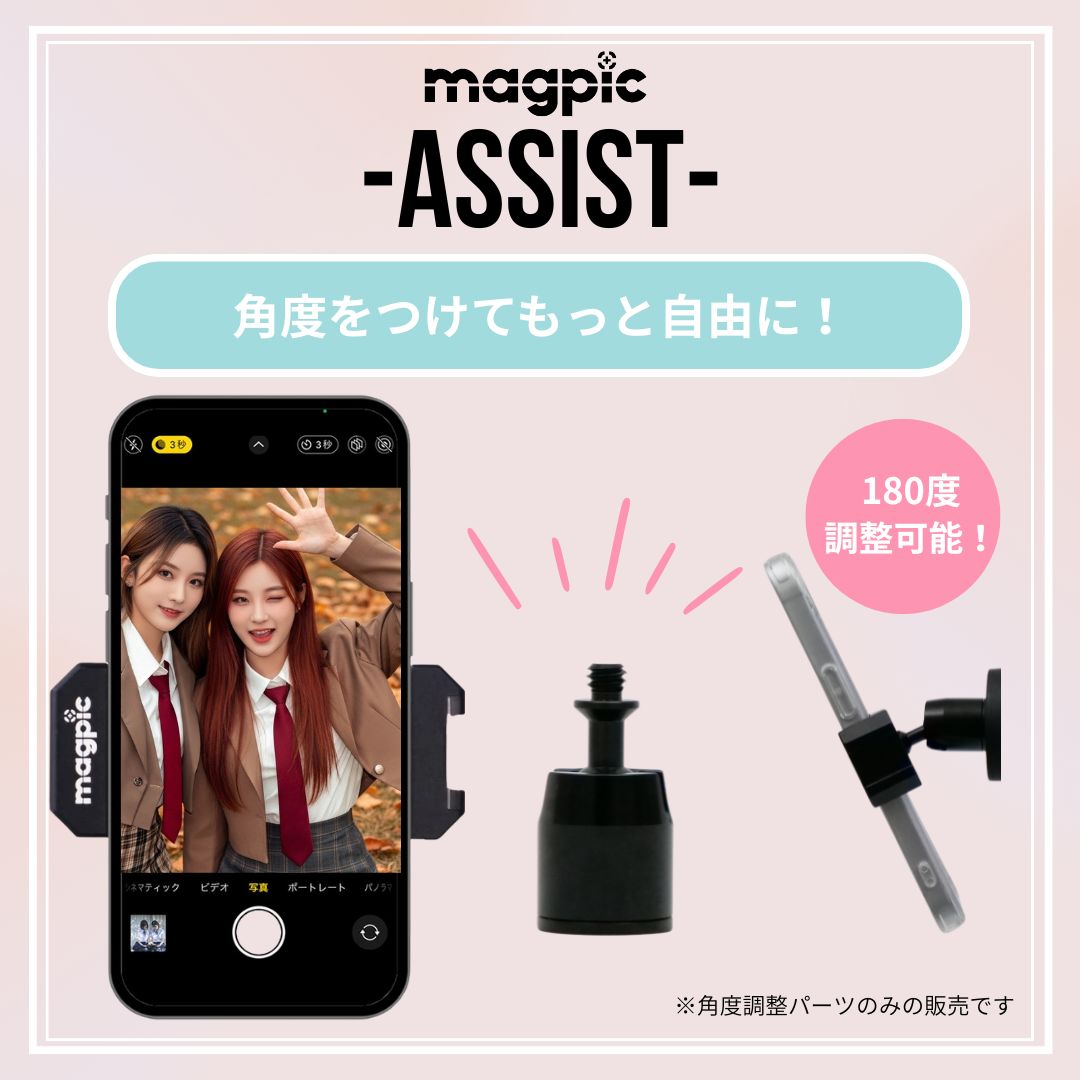 【公式】 magpic マグピクアシスト マグピク付属品 撮影アクセサリー 角度調整 三脚不要 スマホホルダー マグピク スマホ対応 撮影サポート SNS