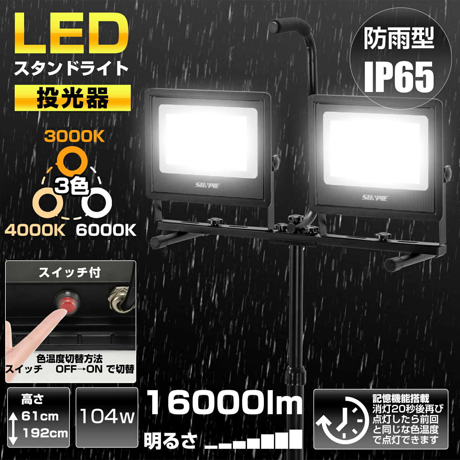【ポイント10倍★5/20限定】LED投光器 作業灯 屋外 防水 104W 16000LM高輝度 防眩ガラス 三脚付きスタンドライト AC90V〜260V 2.5Mコード アース付きプラグ 広角170度 昼光色 長寿命 防水IP65 防犯灯 駐車場灯 2年保証 投光器 スタンド 作業灯 led 三角