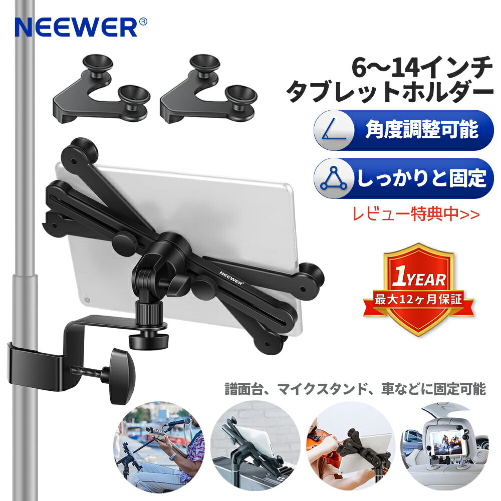 NEEWER タブレットホルダー iPadホルダー 三脚ホルダー 6〜14インチ調節 マイクスタンド用 360度回転式クランプ付き