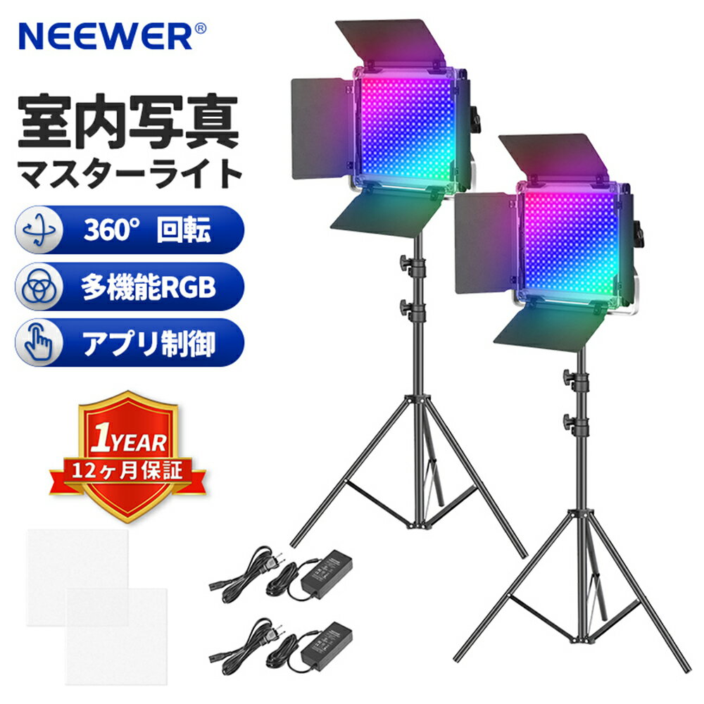 NEEWER 2本セット 660PRO RGB LEDビデオライト 撮影用照明セット 三脚スタンド付き アプリ制御 360°フルカラー 50Wビデオ照明キット CRI 97+ ゲーム、ストリーミング、ズーム、ビデオ会議照明、写真撮影用