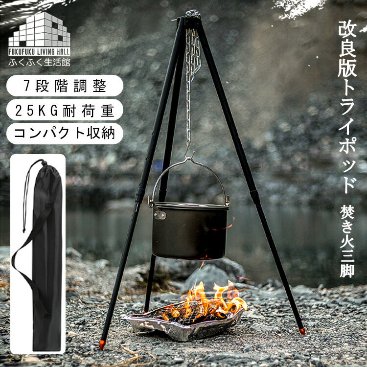 楽天1位!! トライポッド ファイヤースタンド 超軽量 バーベキュー アウトドア 焚火スタンド 耐荷重25kg 焚き火用 三脚 7段階高さ調節 収納袋付き ダッチオーブン キャンプ 持ち運び 便利 コンパクト ステンレス アルミ